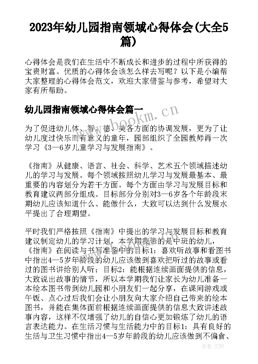 2023年幼儿园指南领域心得体会(大全5篇)