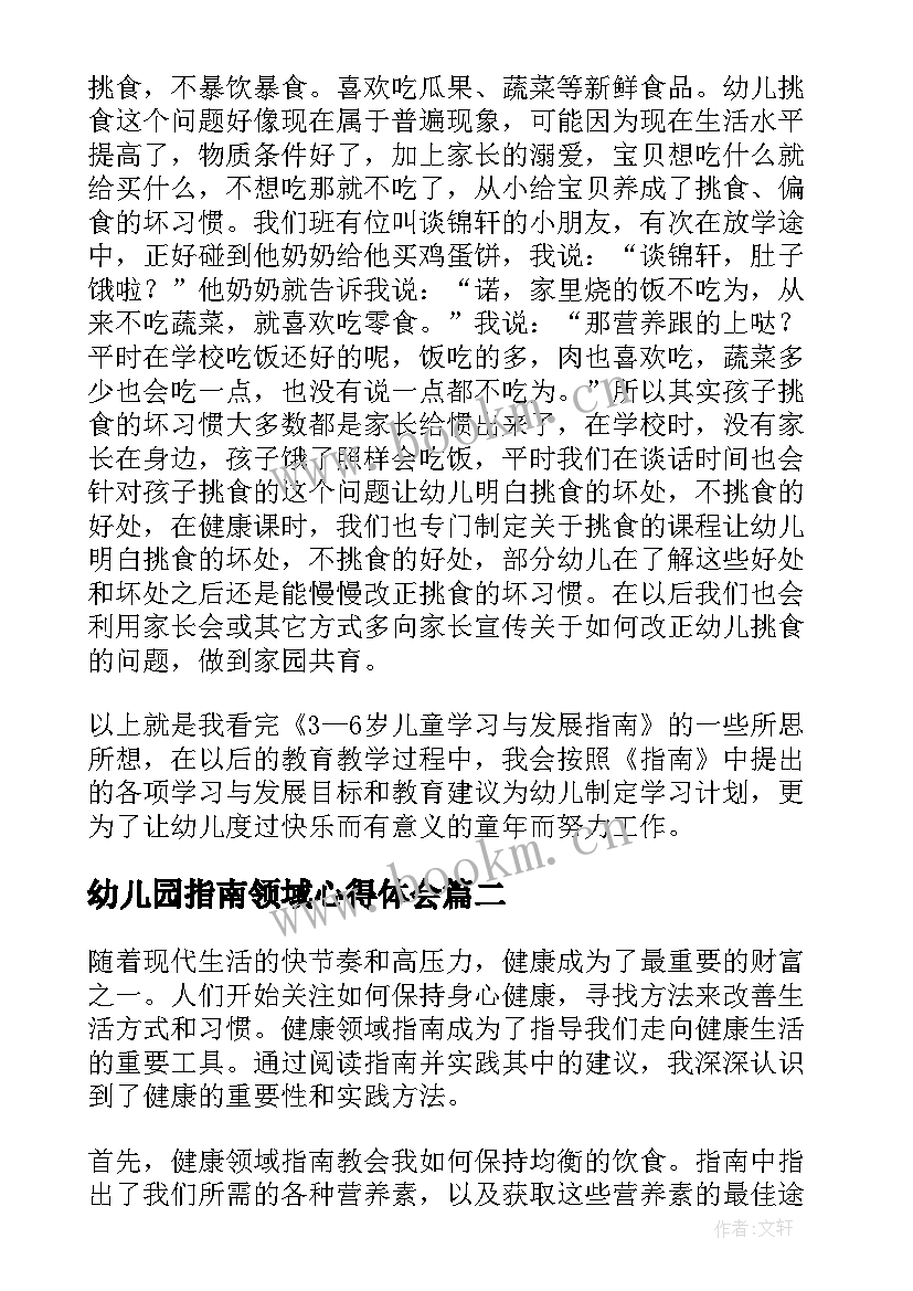 2023年幼儿园指南领域心得体会(大全5篇)