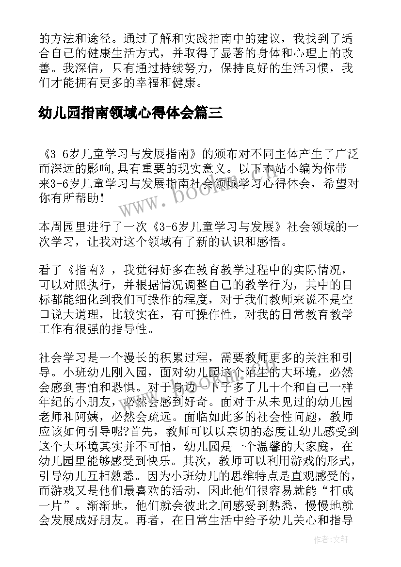 2023年幼儿园指南领域心得体会(大全5篇)