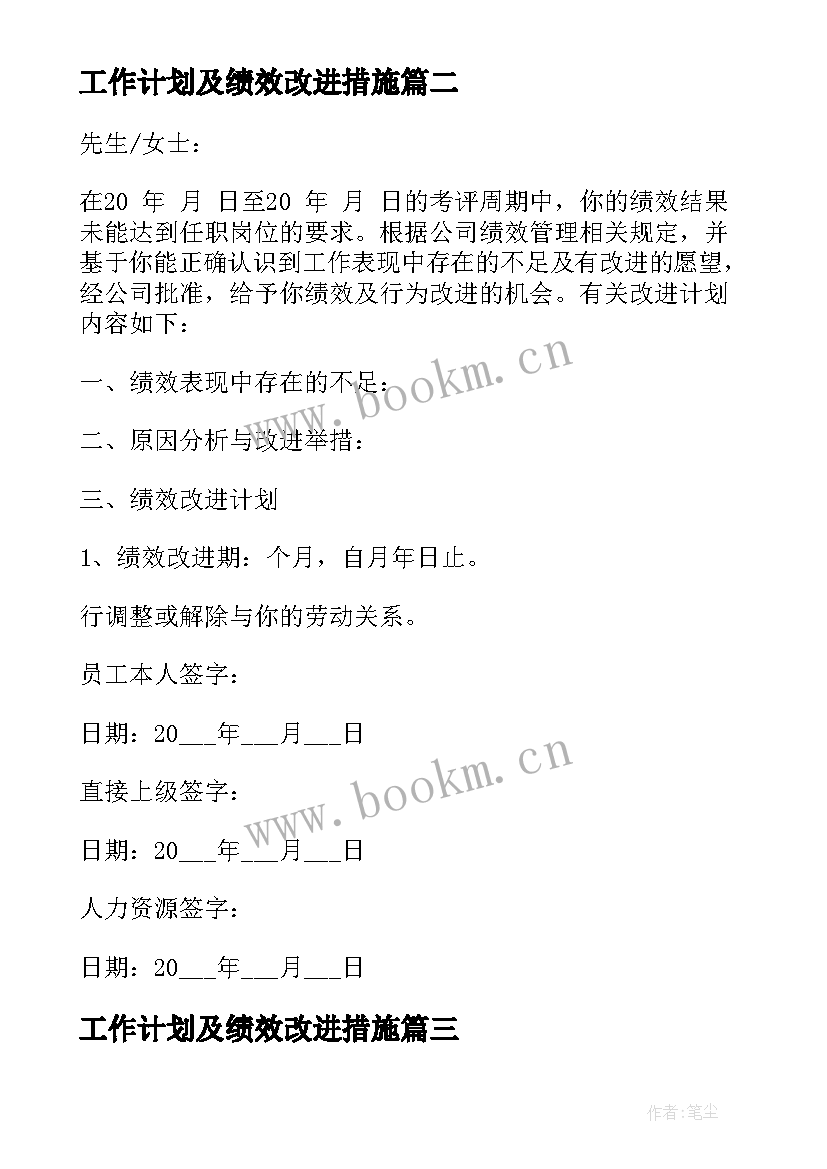 最新工作计划及绩效改进措施(大全9篇)