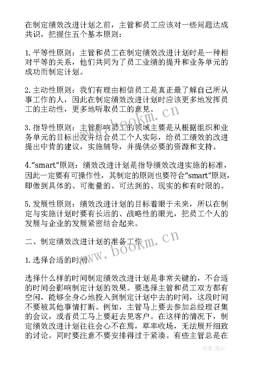 最新工作计划及绩效改进措施(大全9篇)