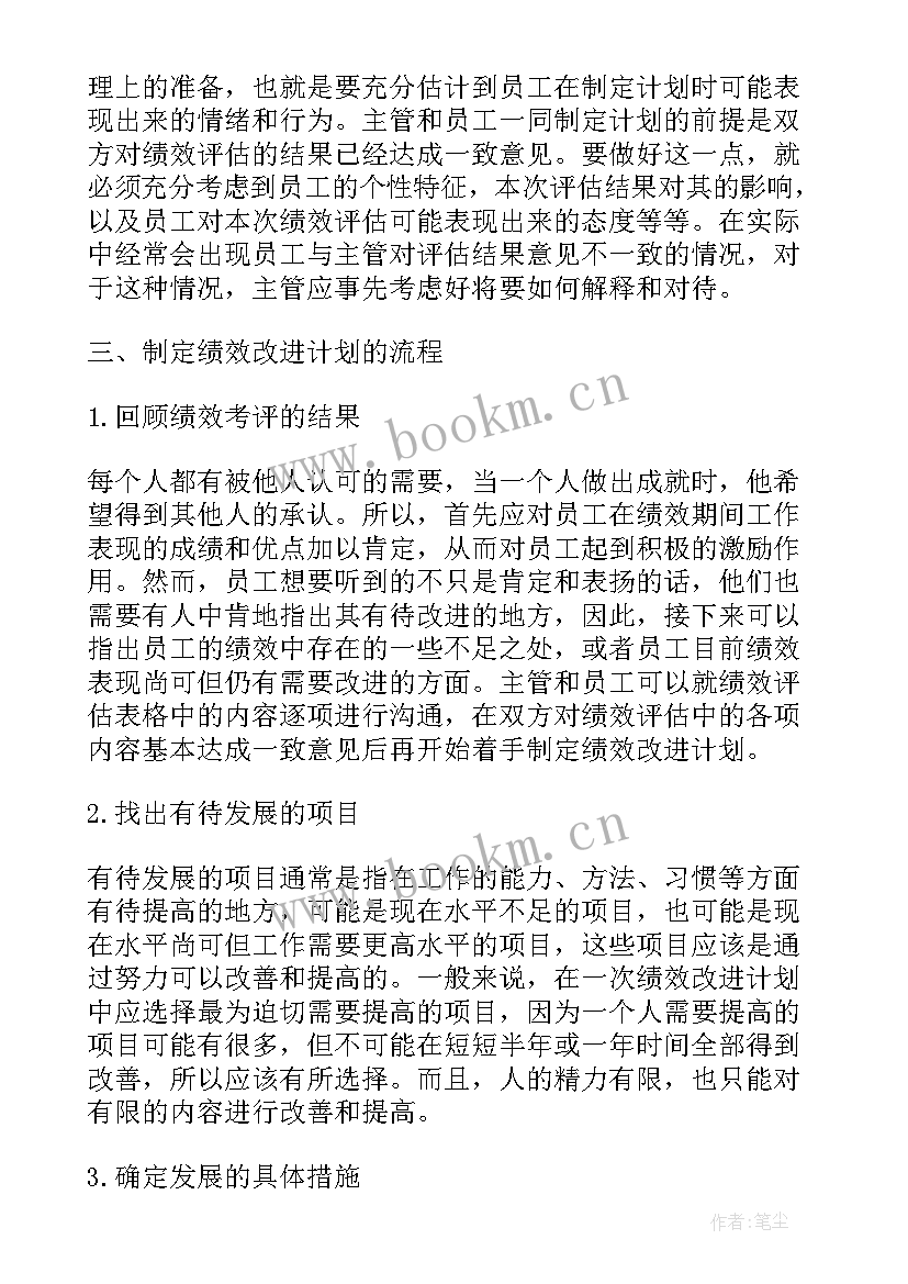 最新工作计划及绩效改进措施(大全9篇)