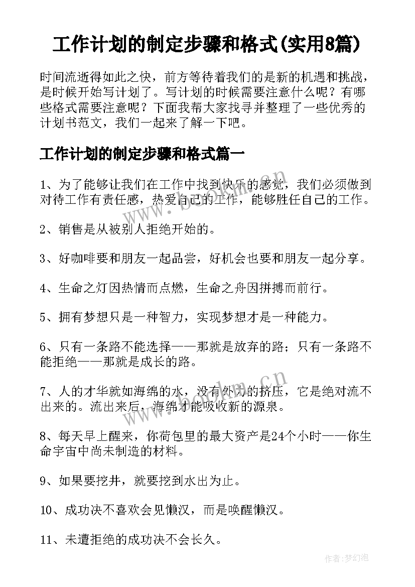 工作计划的制定步骤和格式(实用8篇)