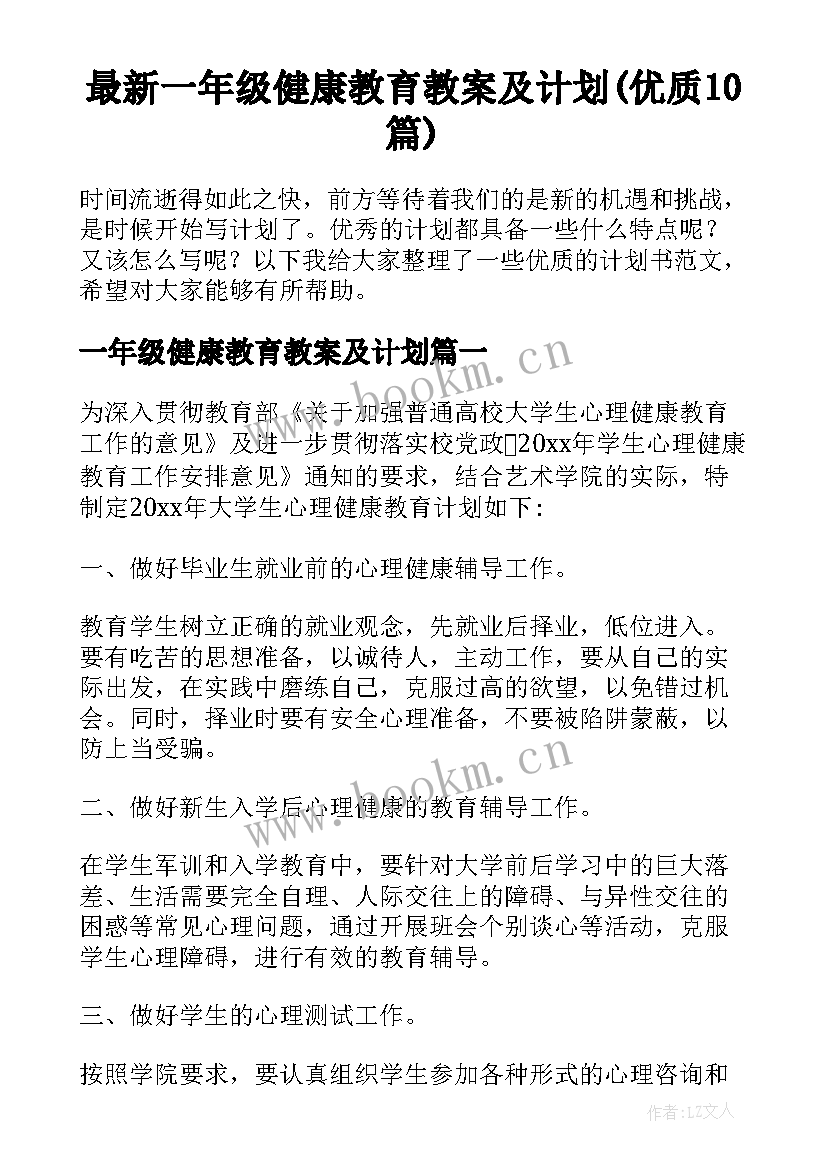 最新一年级健康教育教案及计划(优质10篇)