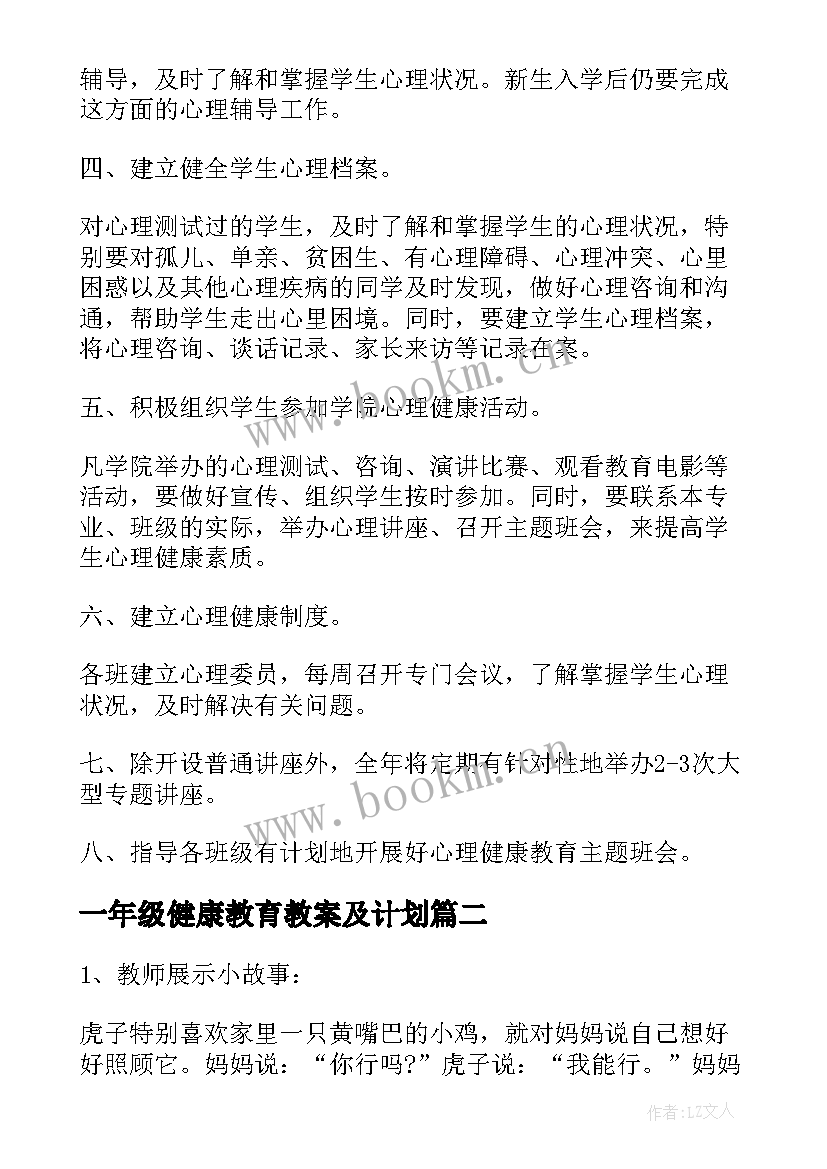 最新一年级健康教育教案及计划(优质10篇)