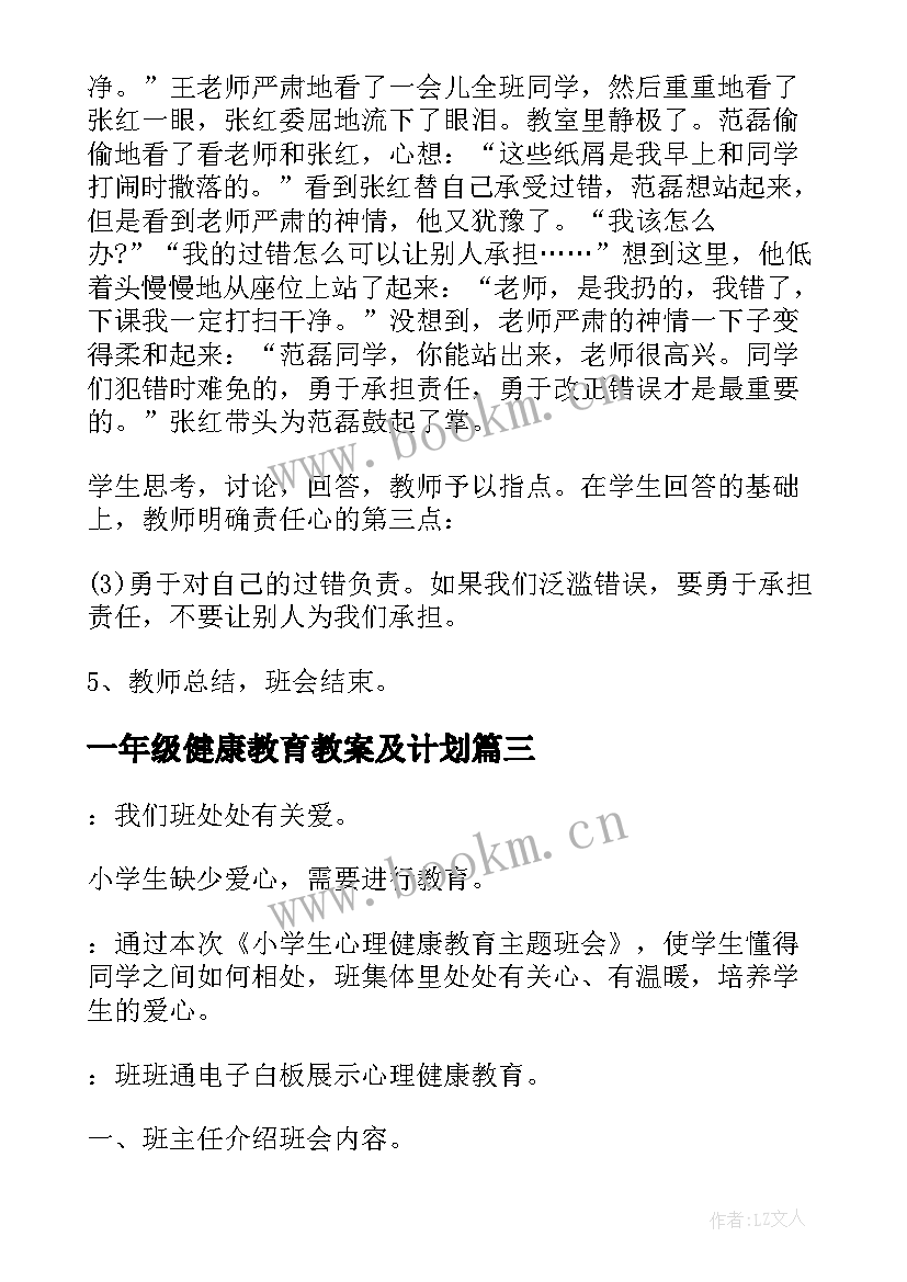 最新一年级健康教育教案及计划(优质10篇)