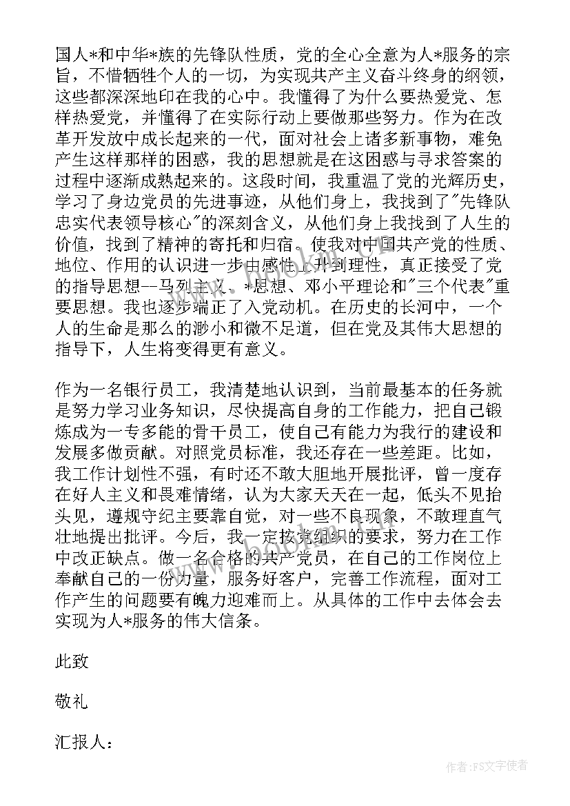 最新银行思想汇报 银行职员入党思想汇报(大全6篇)