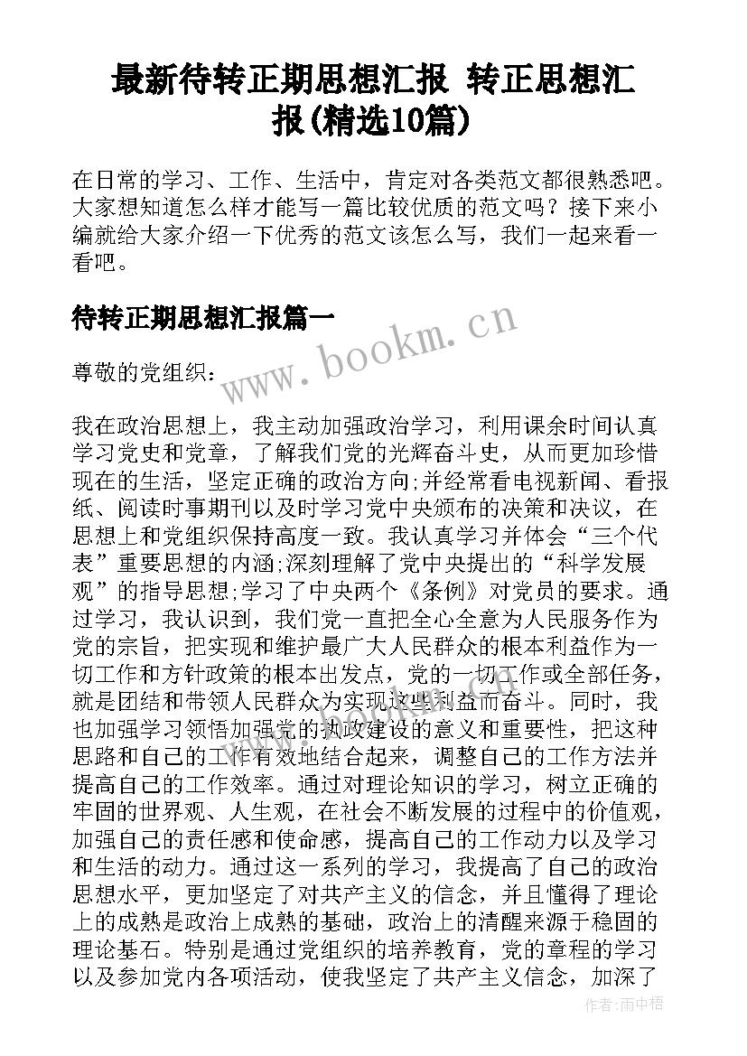 最新待转正期思想汇报 转正思想汇报(精选10篇)