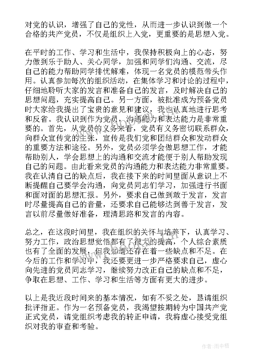 最新待转正期思想汇报 转正思想汇报(精选10篇)