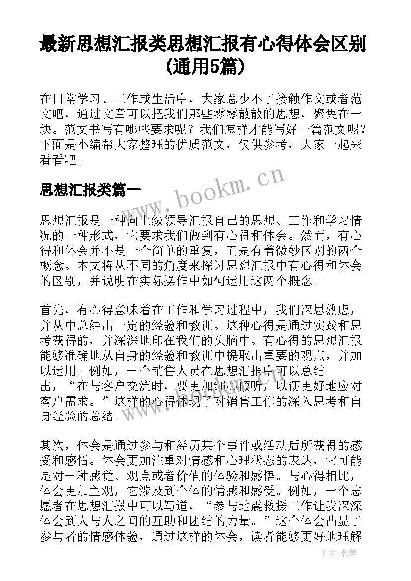 最新思想汇报类 思想汇报有心得体会区别(通用5篇)