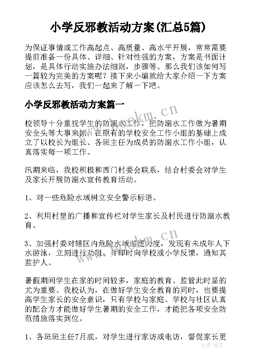 小学反邪教活动方案(汇总5篇)