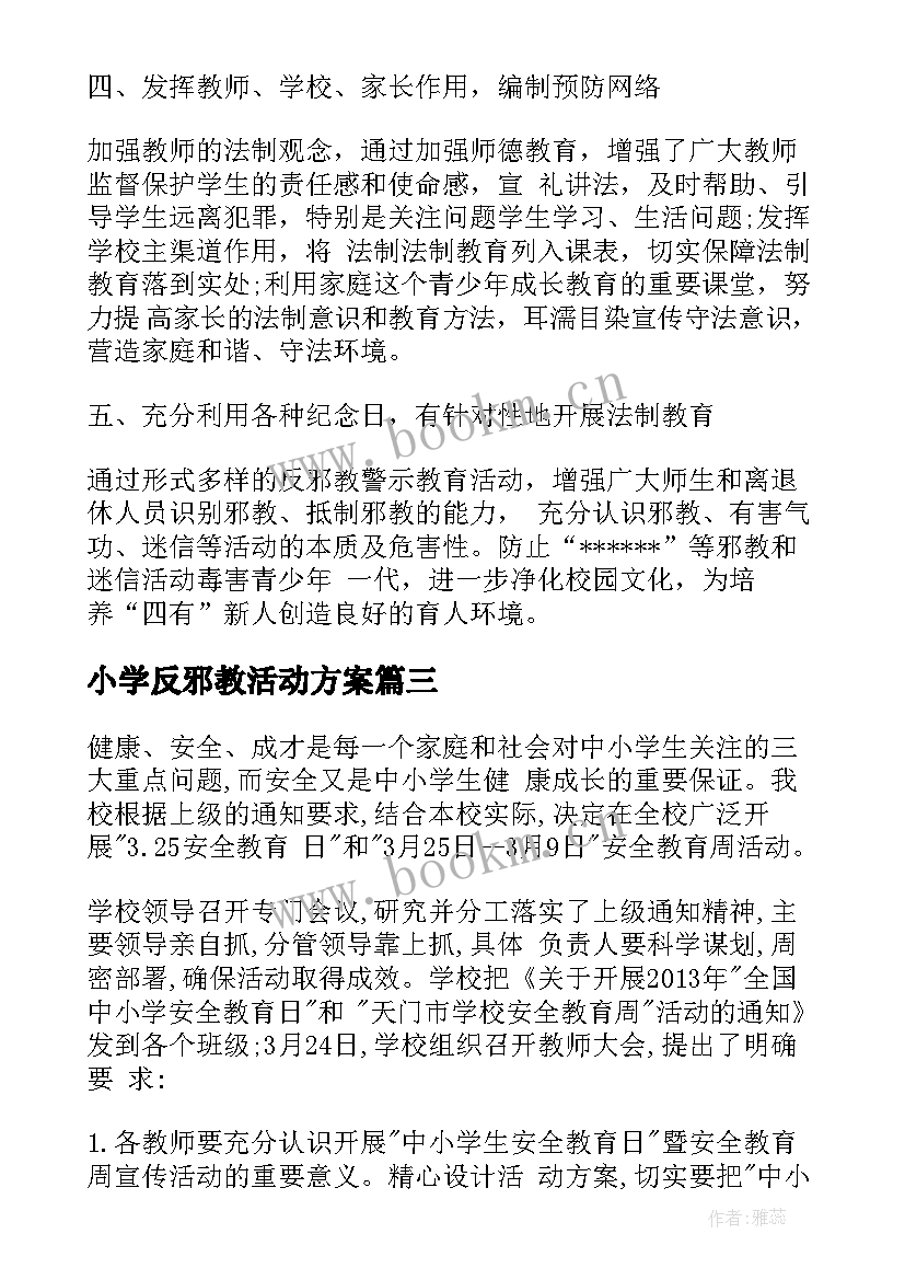 小学反邪教活动方案(汇总5篇)