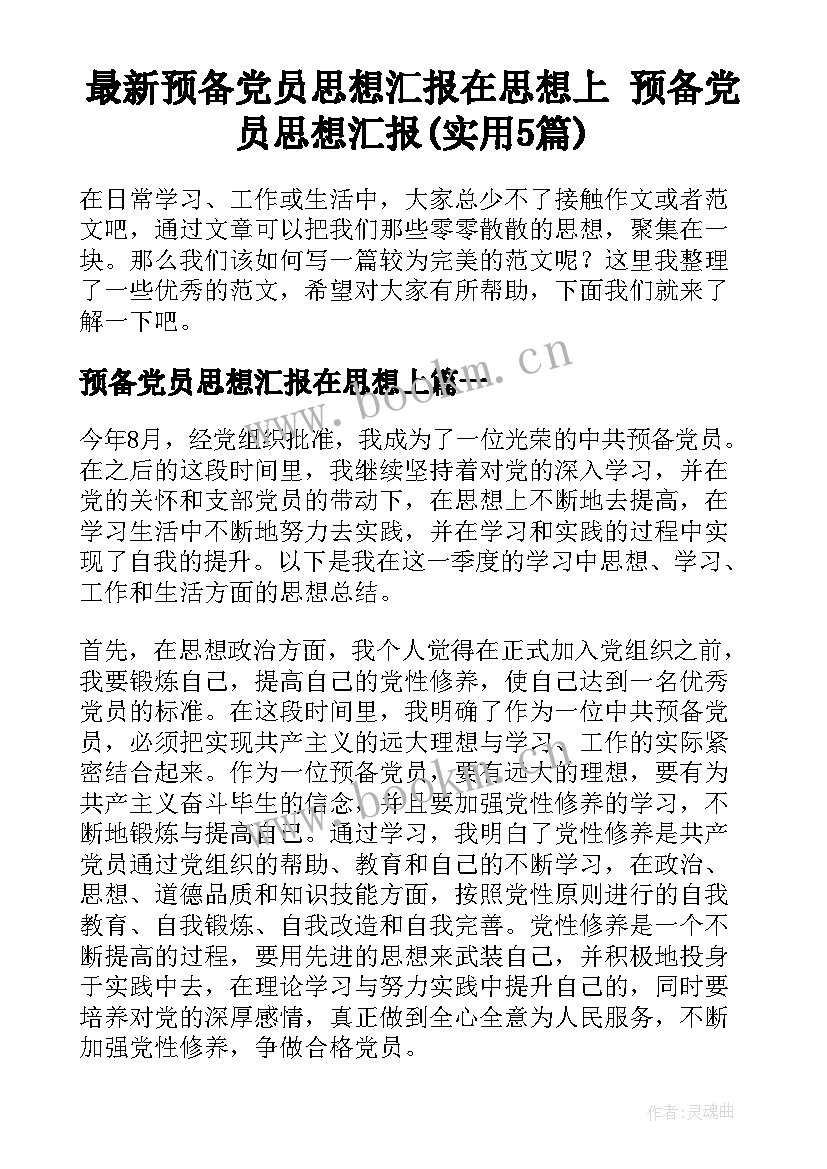 最新预备党员思想汇报在思想上 预备党员思想汇报(实用5篇)