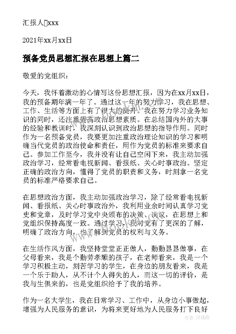 最新预备党员思想汇报在思想上 预备党员思想汇报(实用5篇)