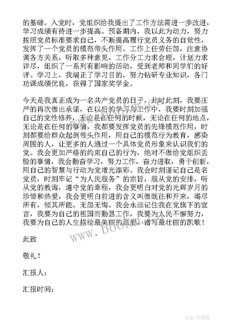 最新预备党员思想汇报在思想上 预备党员思想汇报(实用5篇)