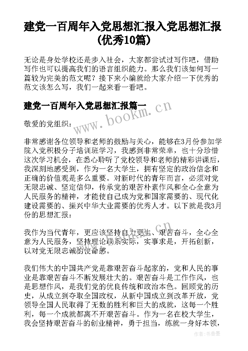 建党一百周年入党思想汇报 入党思想汇报(优秀10篇)