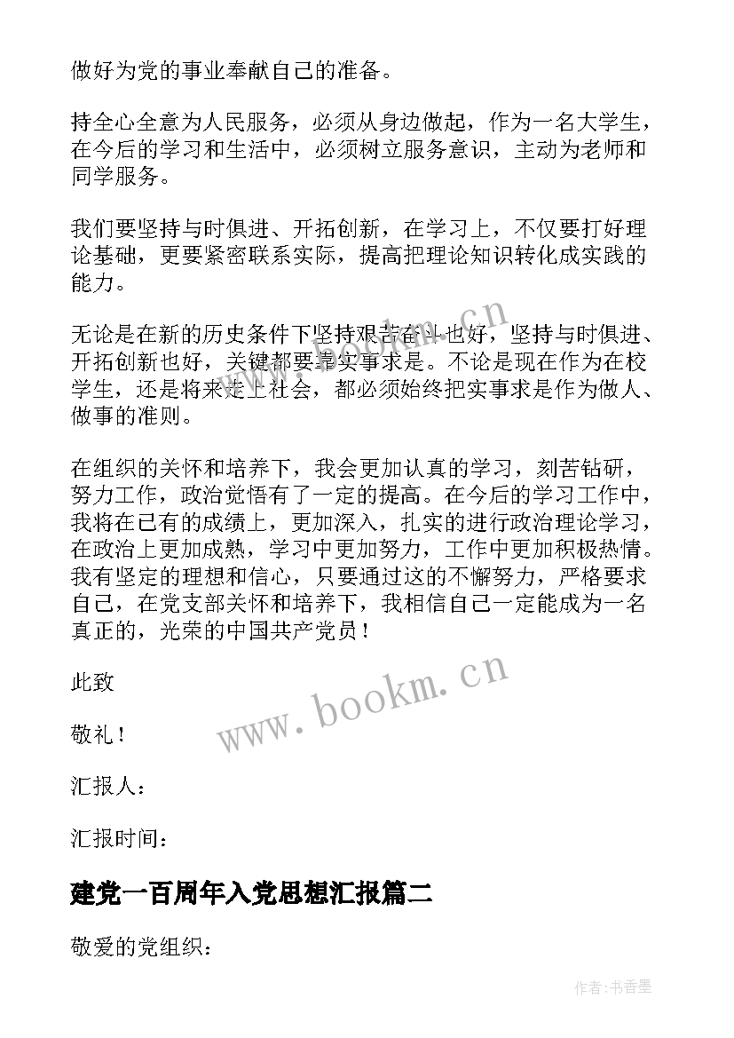 建党一百周年入党思想汇报 入党思想汇报(优秀10篇)