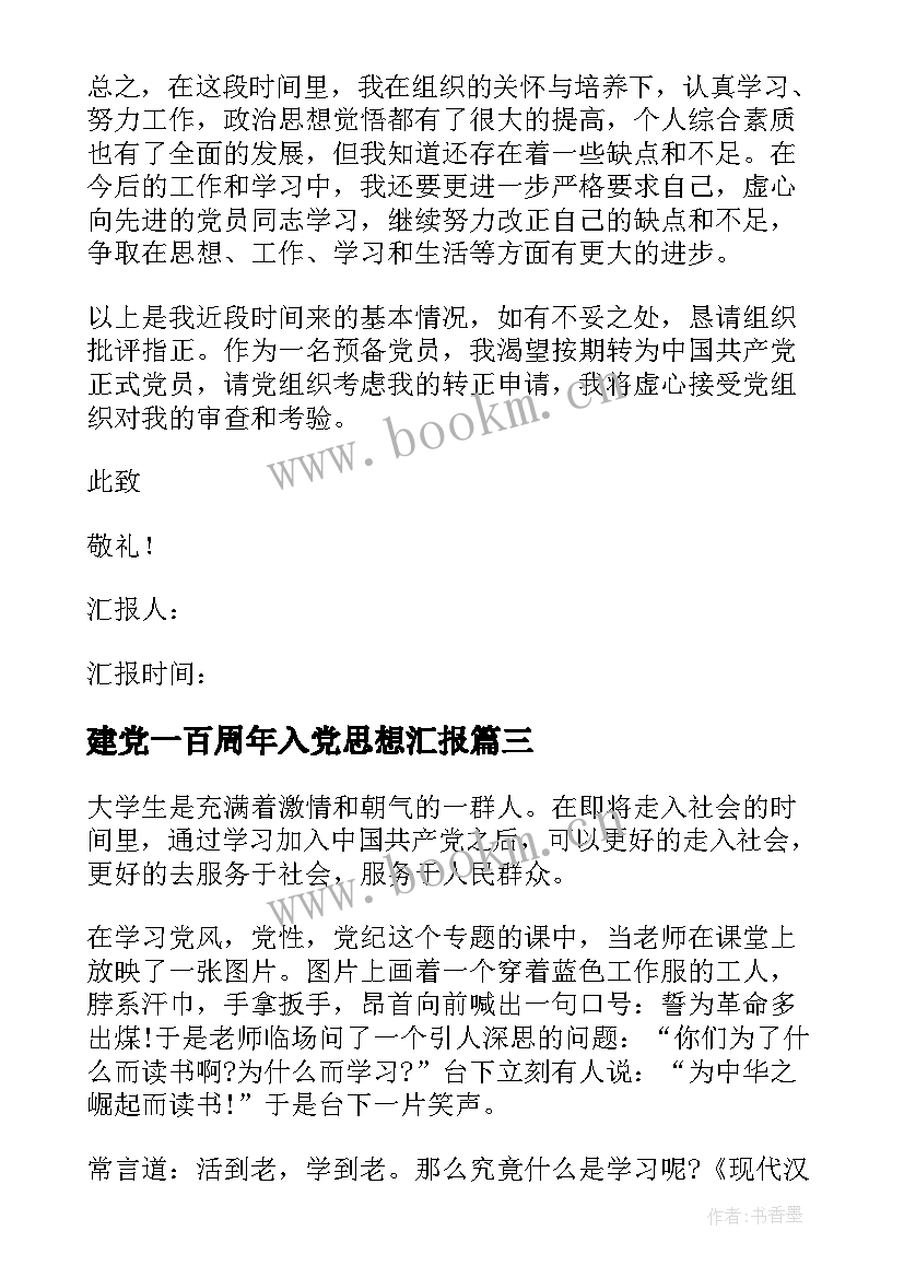 建党一百周年入党思想汇报 入党思想汇报(优秀10篇)