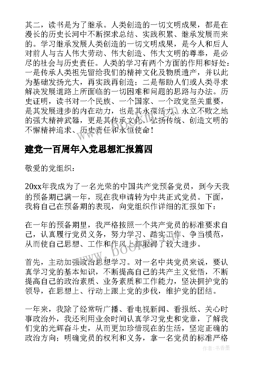 建党一百周年入党思想汇报 入党思想汇报(优秀10篇)