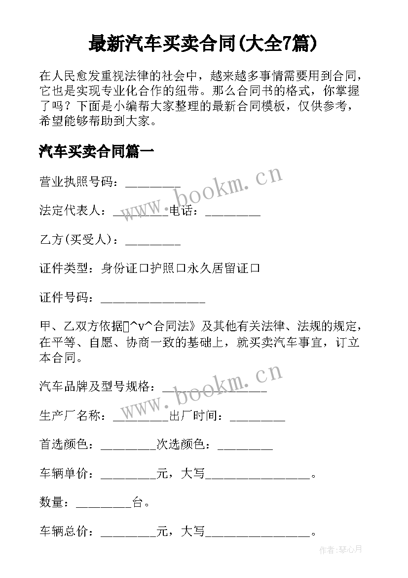 最新汽车买卖合同(大全7篇)