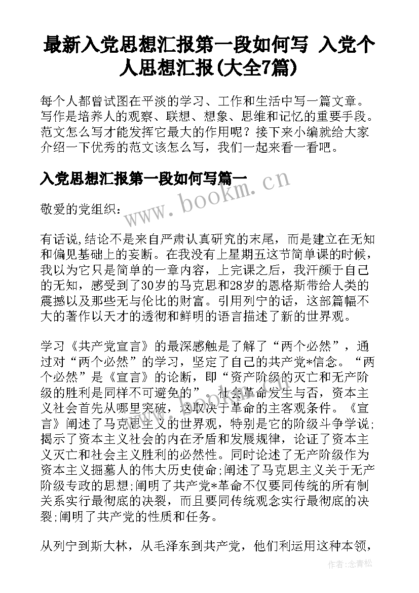 最新入党思想汇报第一段如何写 入党个人思想汇报(大全7篇)