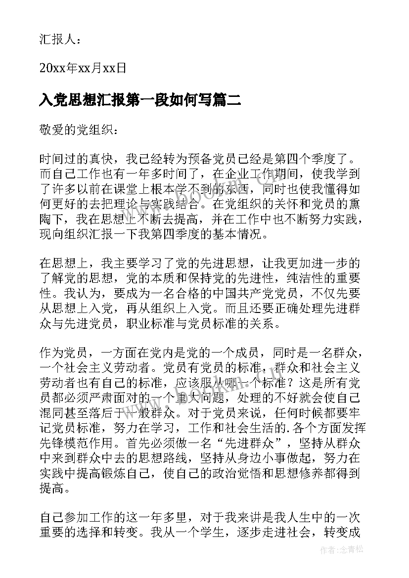 最新入党思想汇报第一段如何写 入党个人思想汇报(大全7篇)