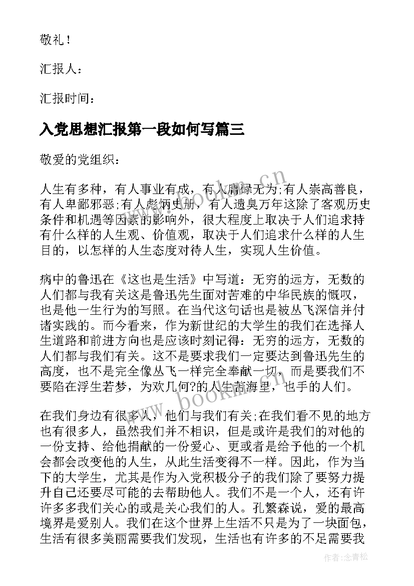 最新入党思想汇报第一段如何写 入党个人思想汇报(大全7篇)