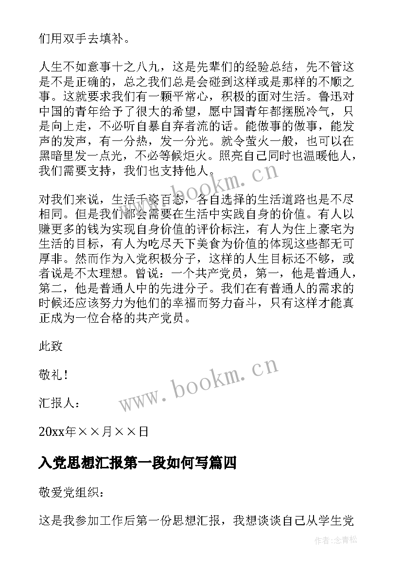 最新入党思想汇报第一段如何写 入党个人思想汇报(大全7篇)