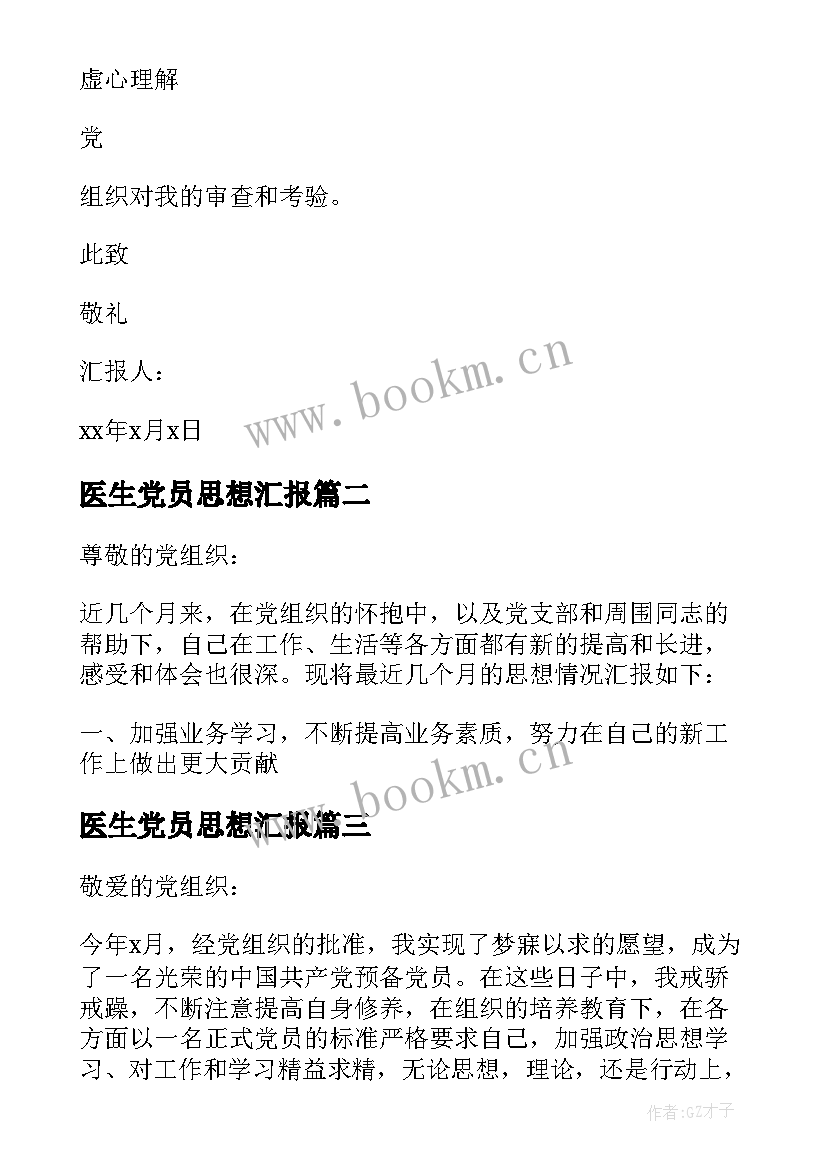 2023年医生党员思想汇报 党员思想汇报(模板6篇)