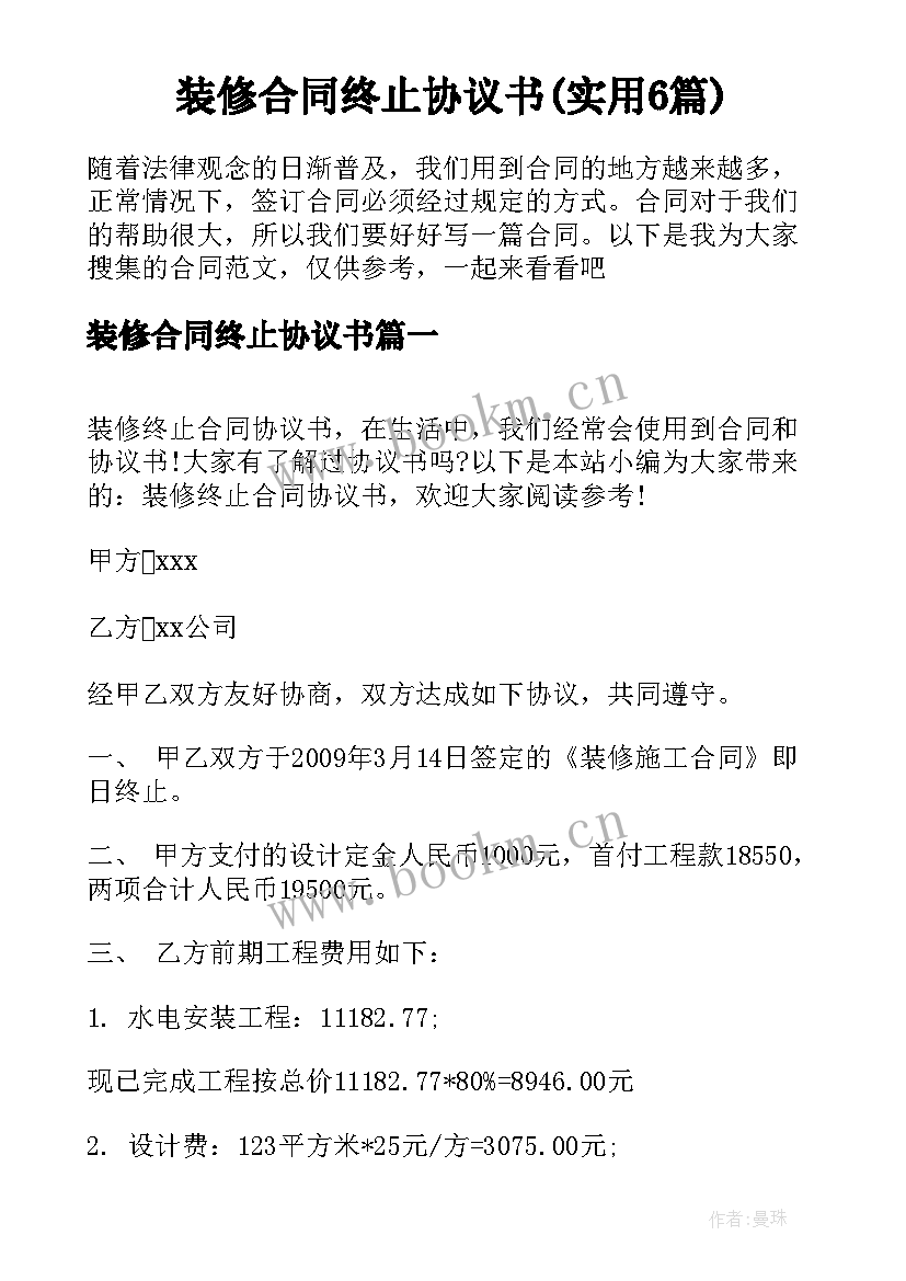 装修合同终止协议书(实用6篇)