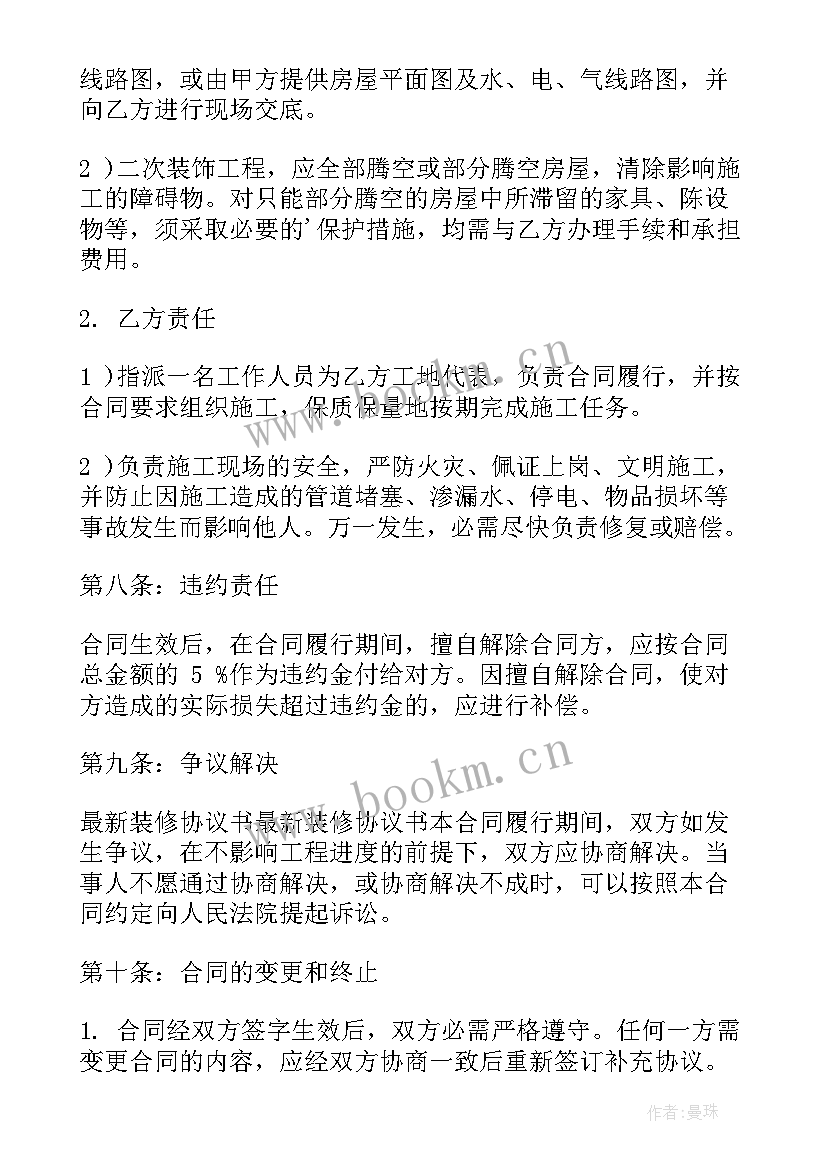 装修合同终止协议书(实用6篇)