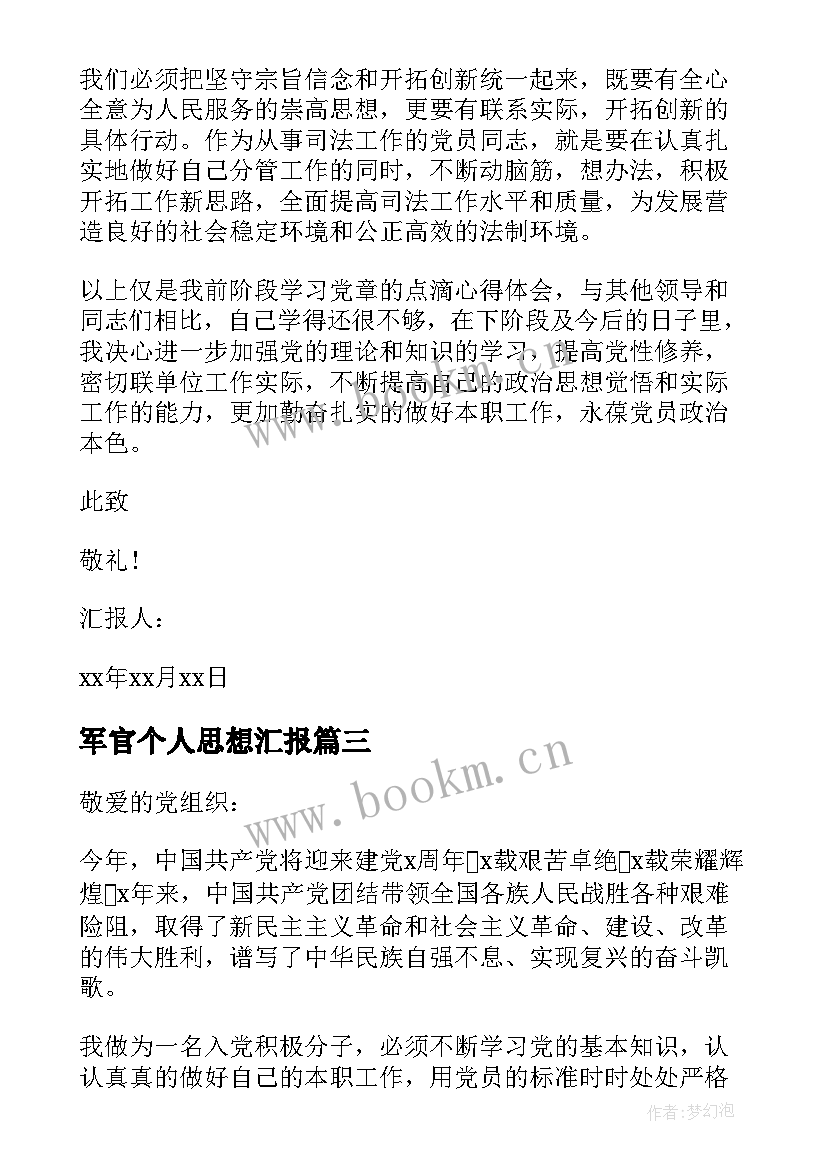 2023年军官个人思想汇报 部队军官预备党员转正思想汇报(汇总5篇)