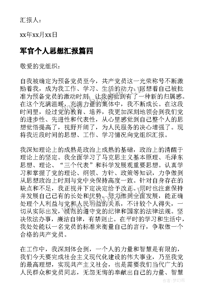 2023年军官个人思想汇报 部队军官预备党员转正思想汇报(汇总5篇)