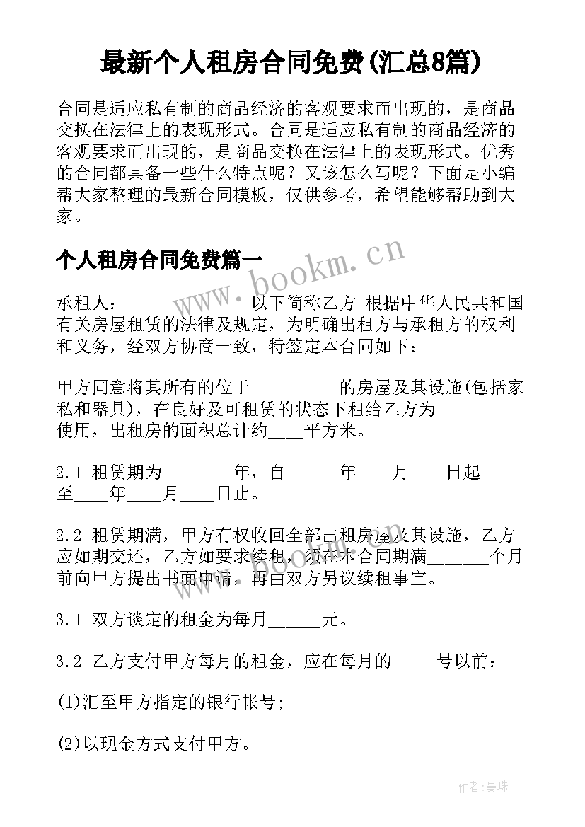 最新个人租房合同免费(汇总8篇)