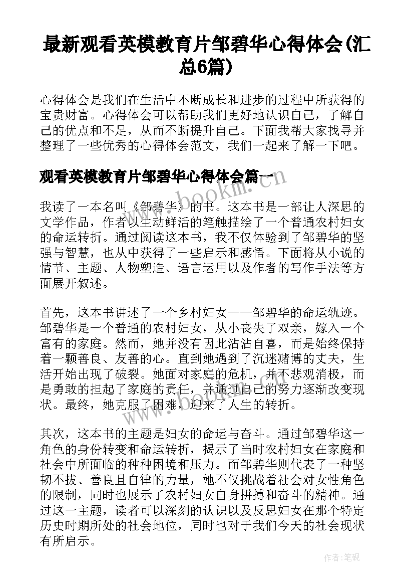 最新观看英模教育片邹碧华心得体会(汇总6篇)