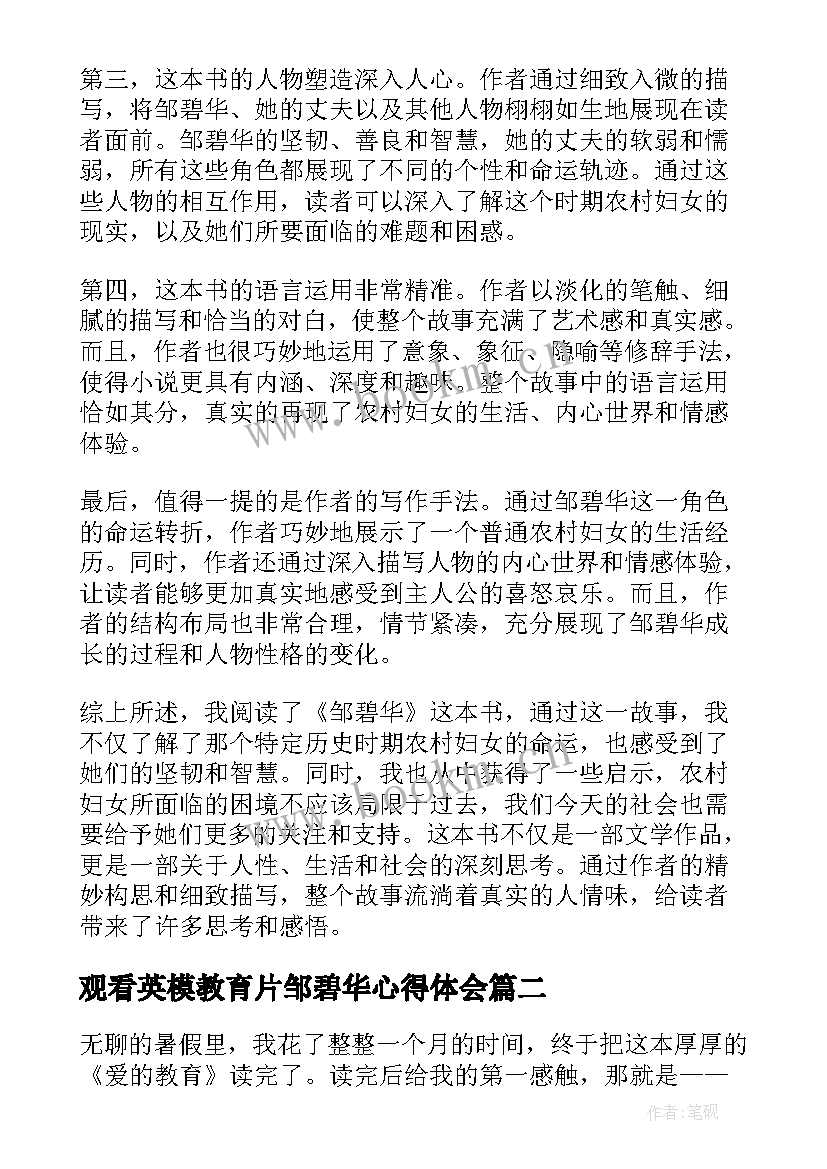 最新观看英模教育片邹碧华心得体会(汇总6篇)