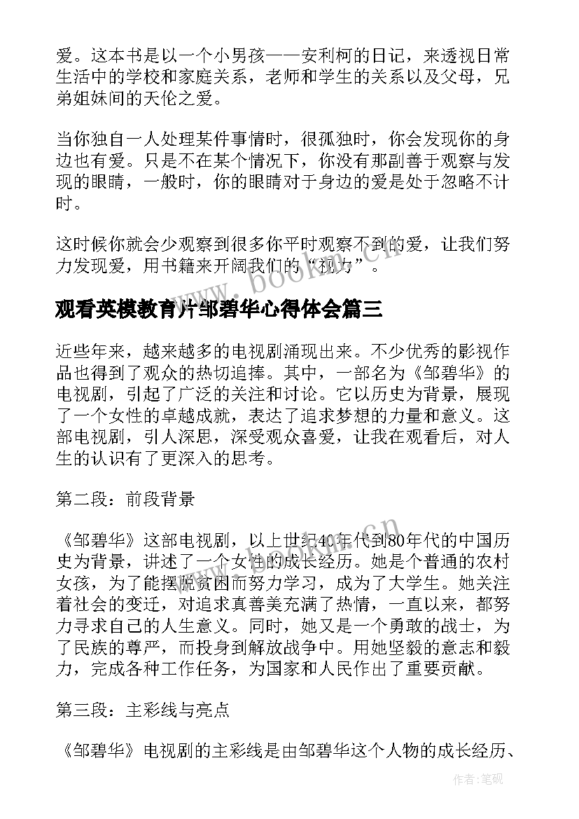 最新观看英模教育片邹碧华心得体会(汇总6篇)