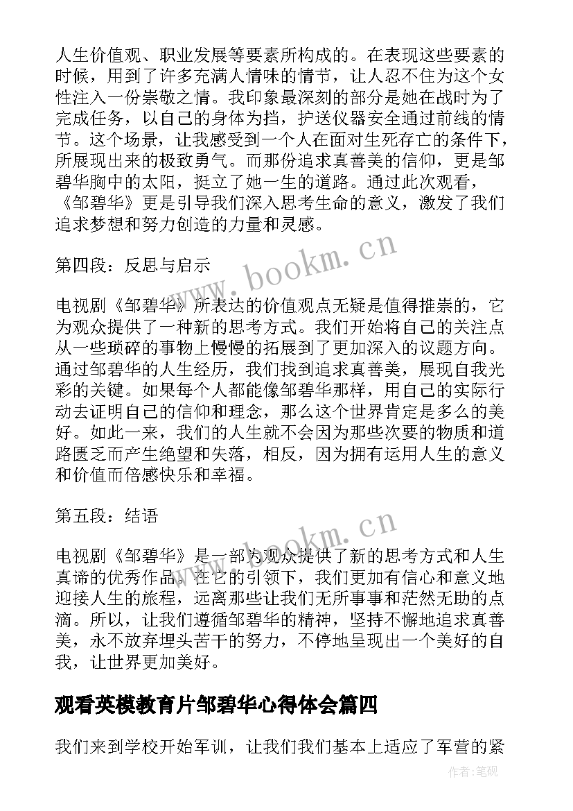 最新观看英模教育片邹碧华心得体会(汇总6篇)