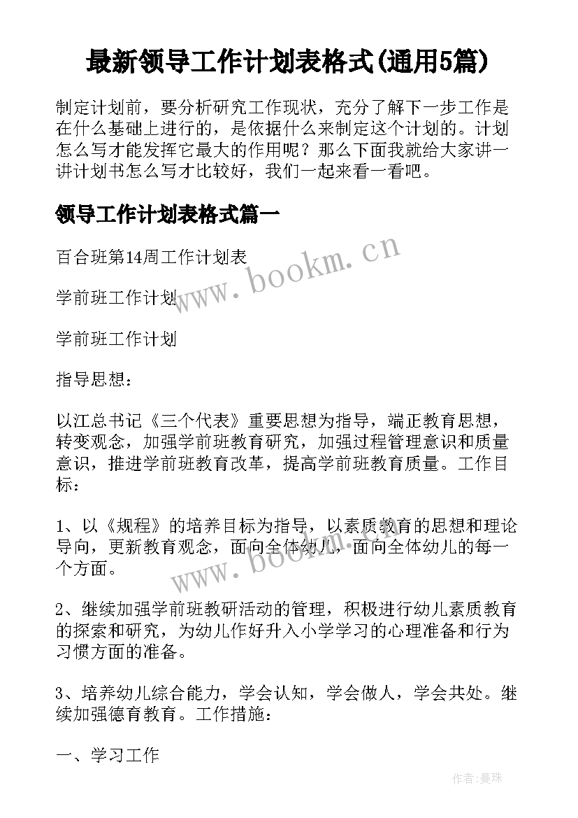 最新领导工作计划表格式(通用5篇)