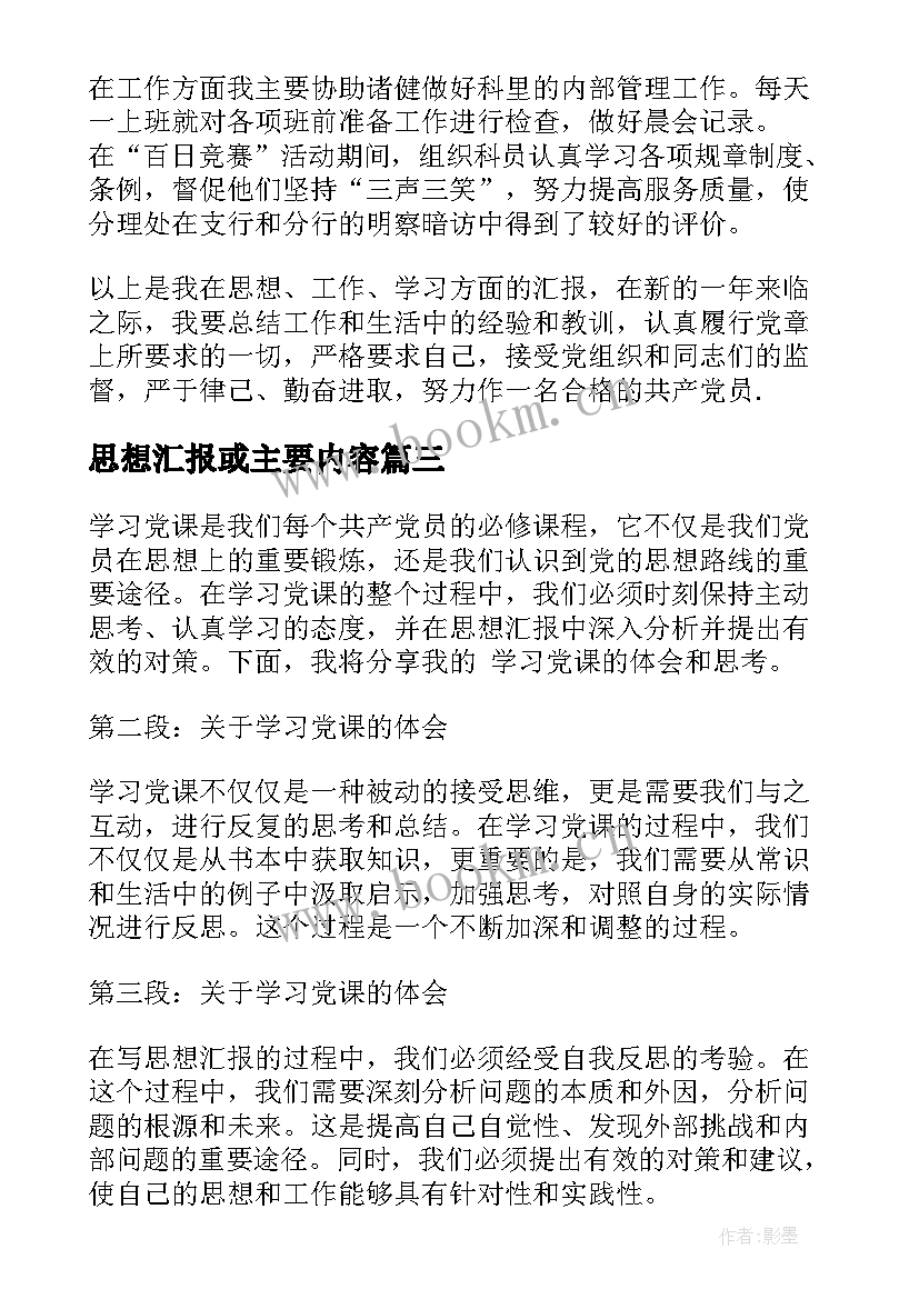 最新思想汇报或主要内容(优秀7篇)