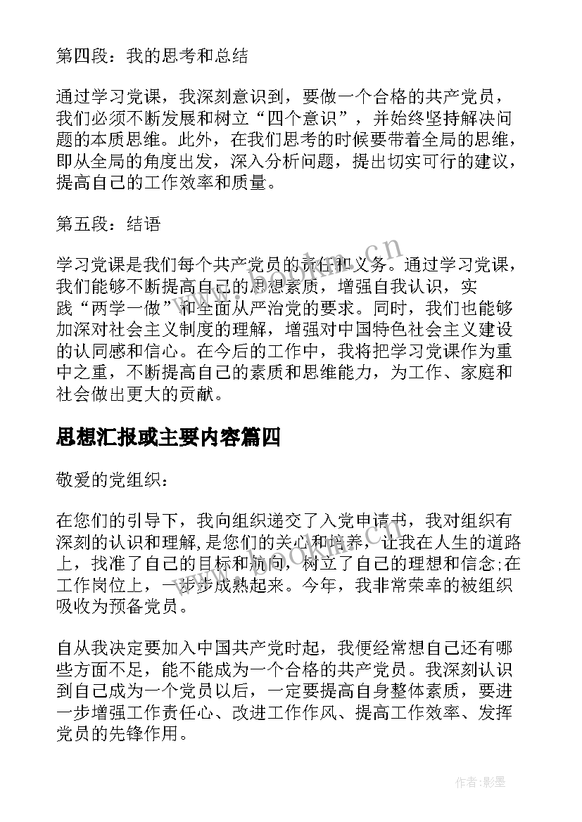 最新思想汇报或主要内容(优秀7篇)