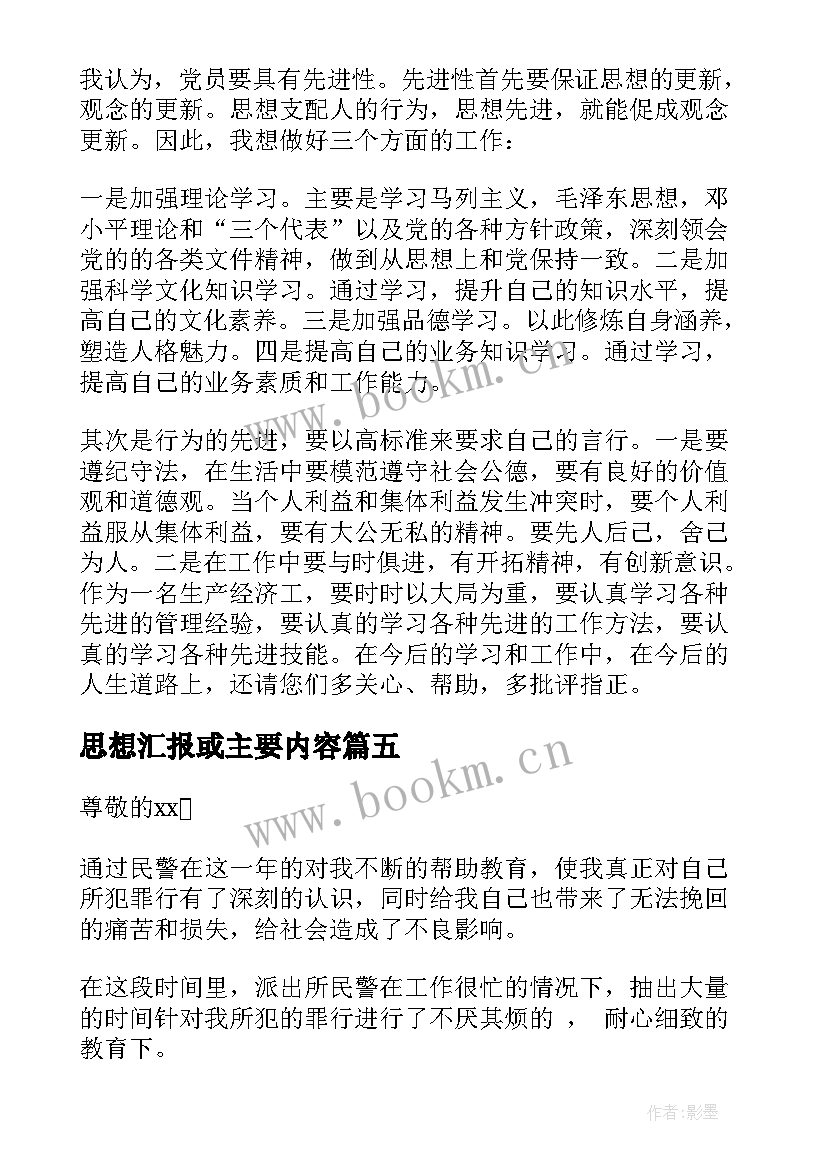 最新思想汇报或主要内容(优秀7篇)