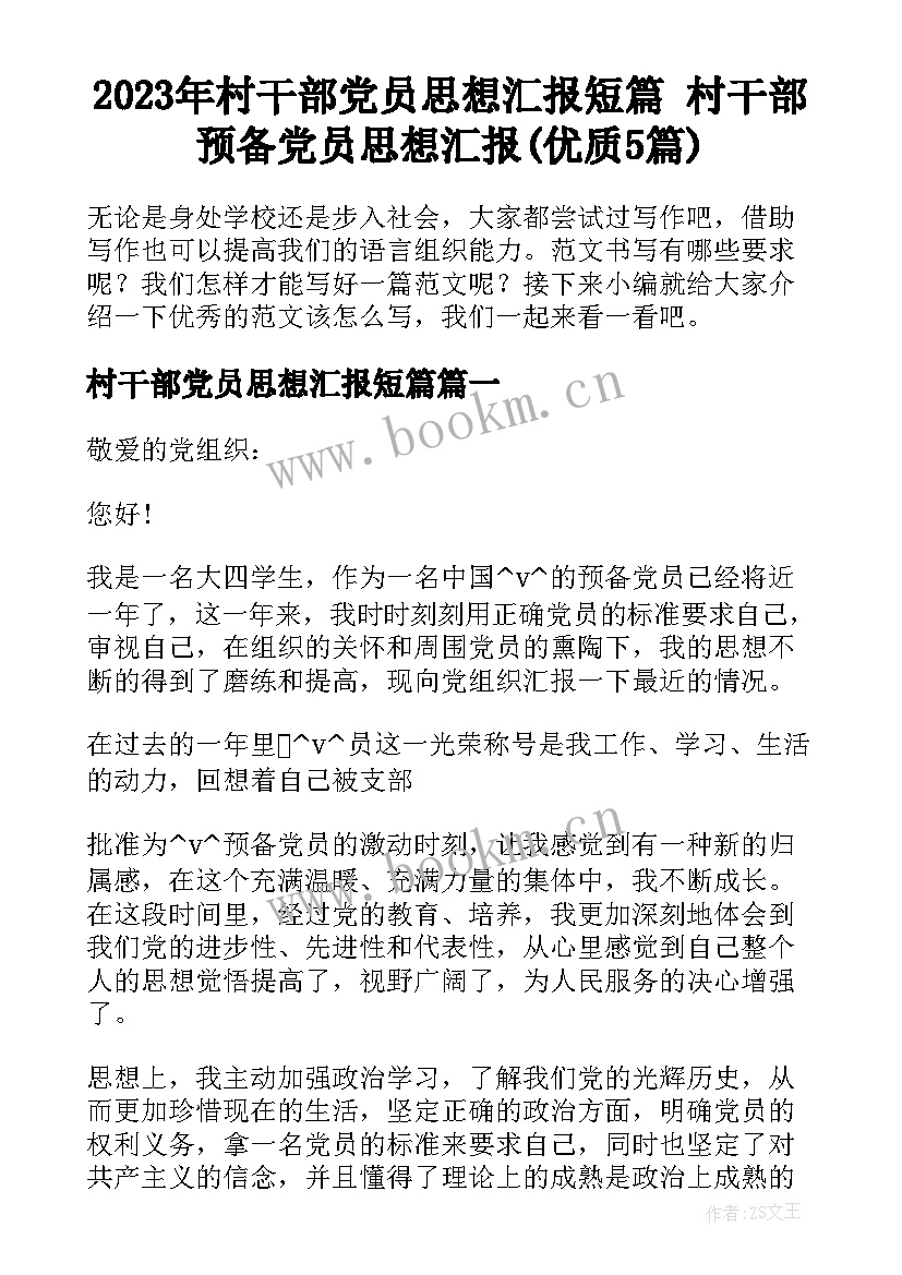 2023年村干部党员思想汇报短篇 村干部预备党员思想汇报(优质5篇)