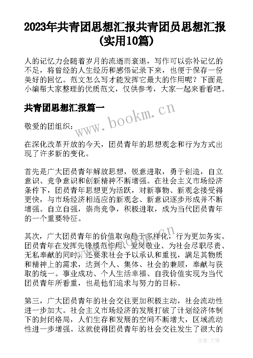 2023年共青团思想汇报 共青团员思想汇报(实用10篇)