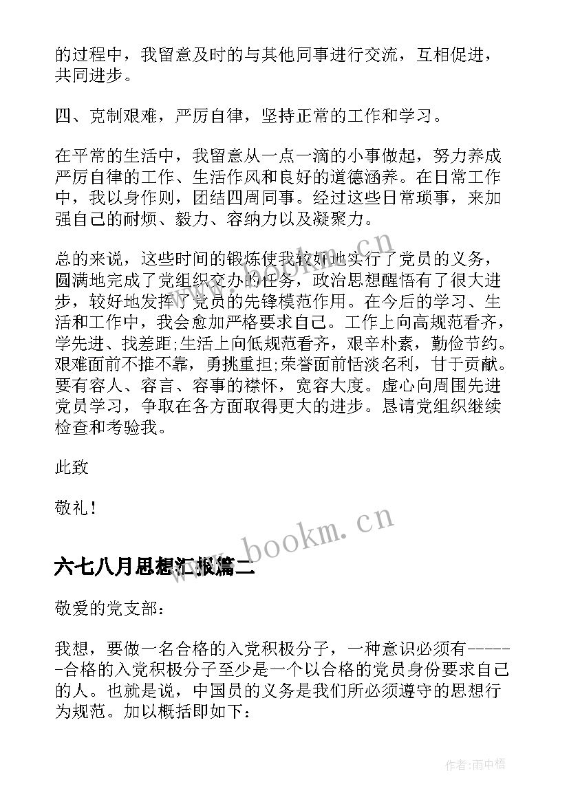 2023年六七八月思想汇报 八月份预备党员思想汇报(大全5篇)