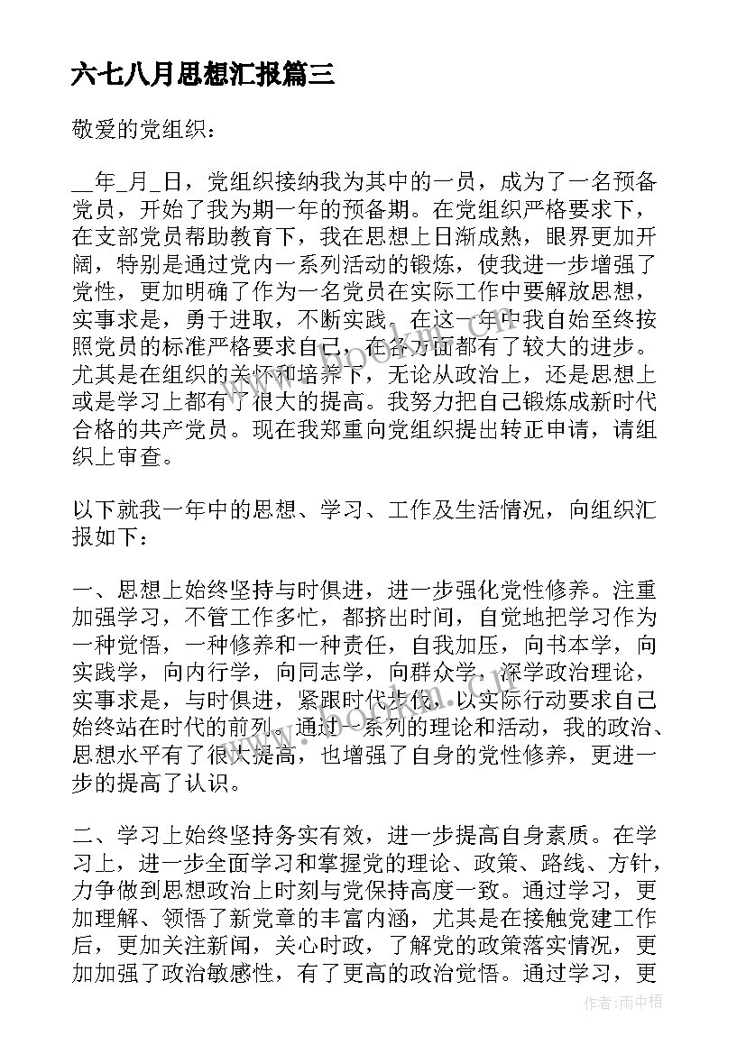 2023年六七八月思想汇报 八月份预备党员思想汇报(大全5篇)