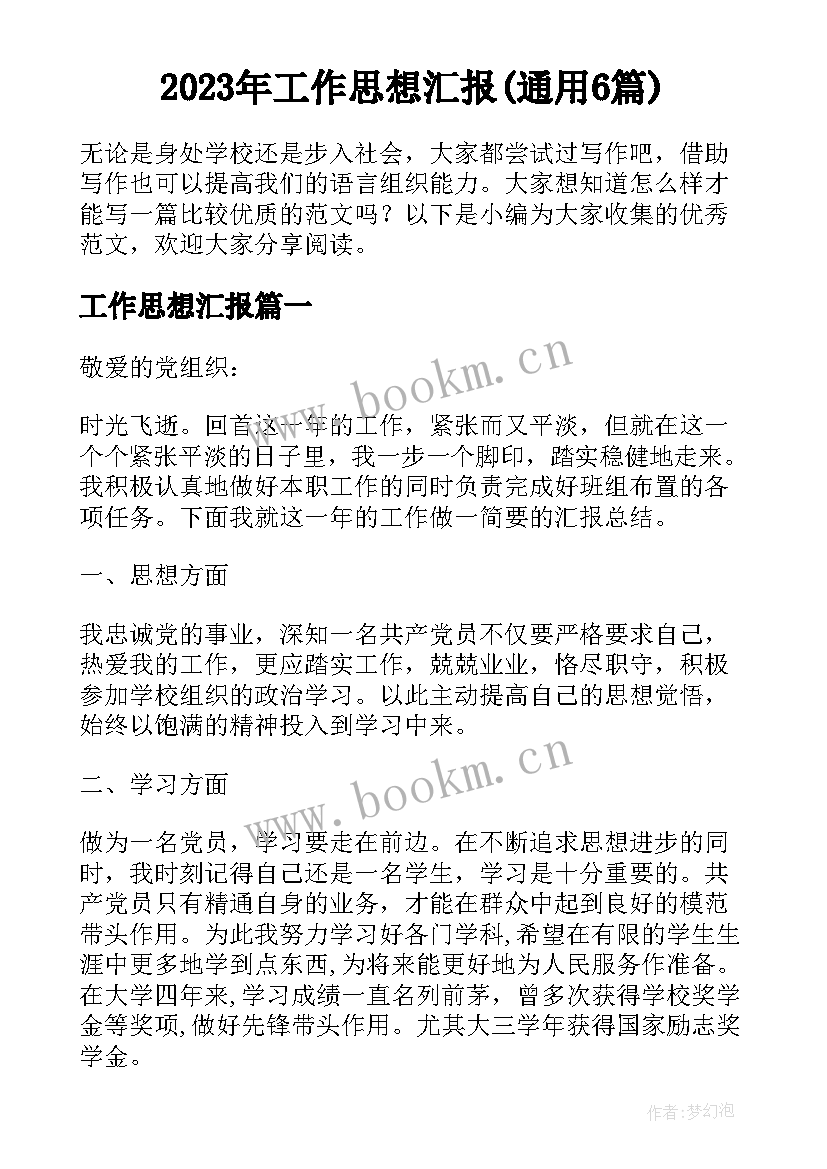 2023年工作思想汇报(通用6篇)