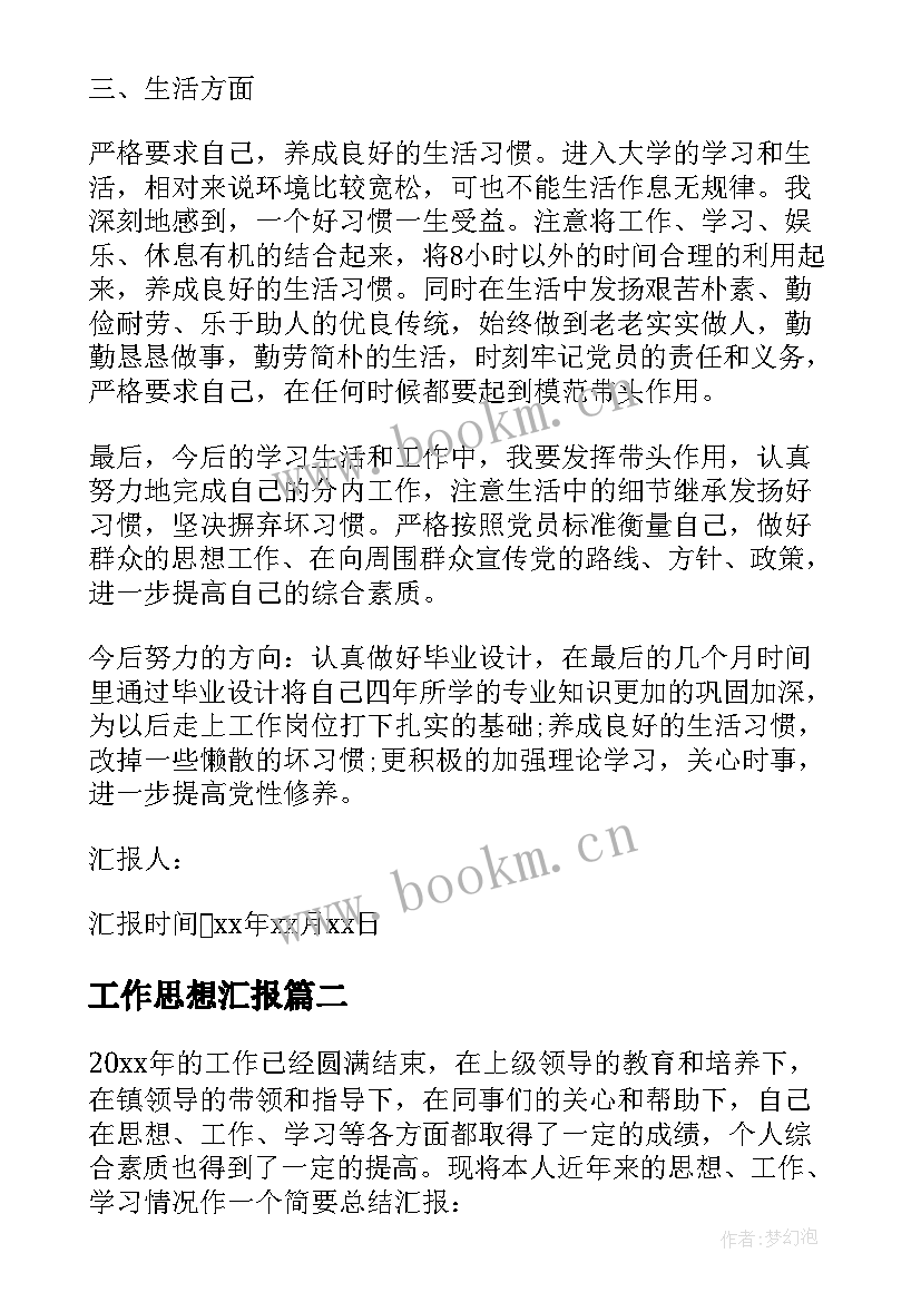 2023年工作思想汇报(通用6篇)