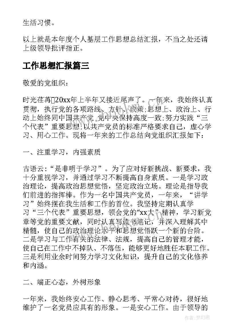 2023年工作思想汇报(通用6篇)