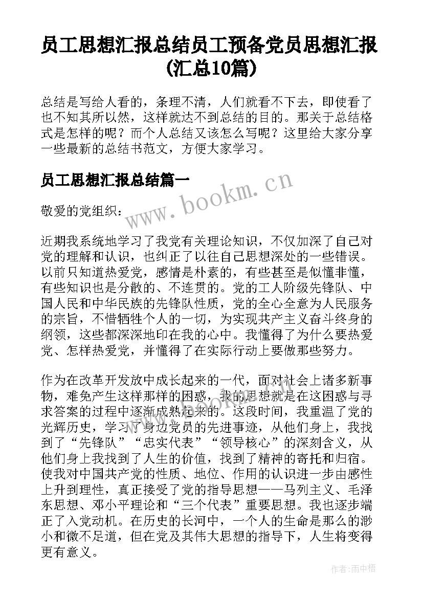 员工思想汇报总结 员工预备党员思想汇报(汇总10篇)